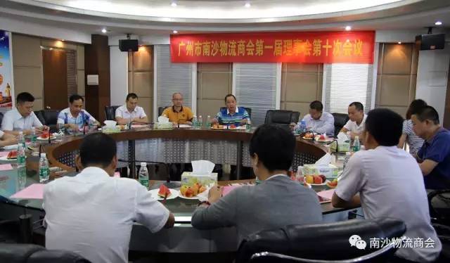 广州市南沙物流商会召开第一届理事会第十次会议(图1)