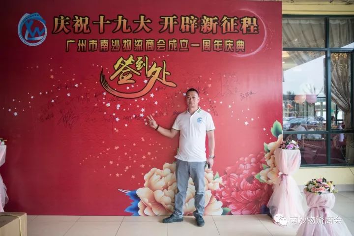 庆祝十九大 开辟新征程 广州市南沙物流商会举行成立一周年庆典 (图6)