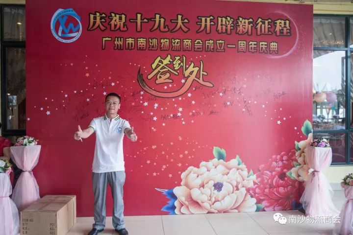 庆祝十九大 开辟新征程 广州市南沙物流商会举行成立一周年庆典 (图7)